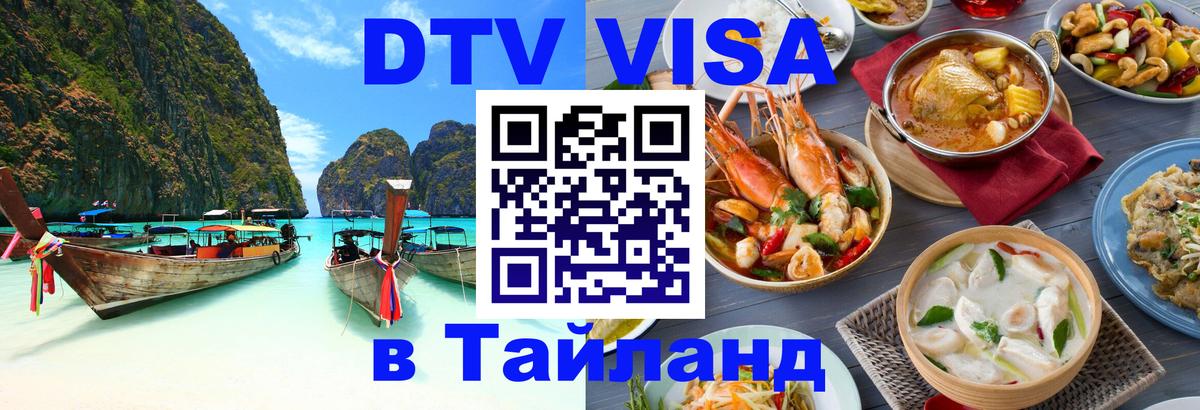 Стоимость и условия DTV визы — оформление в Таиланд под ключ - Сан-Хосе  05.10.2025 