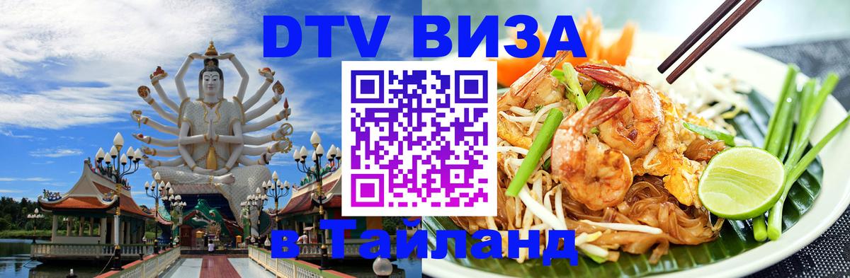 DTV Visa Тайланд купить 