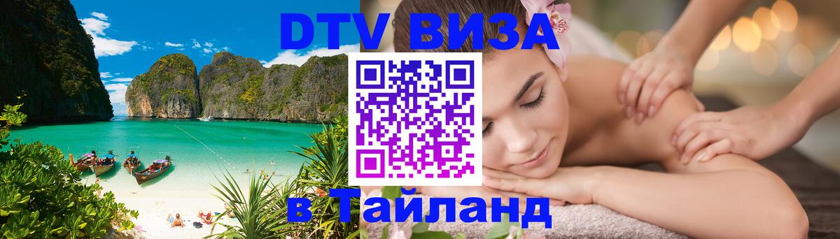 Стоимость и условия DTV визы — оформление в Таиланд под ключ - 20.11.2025 